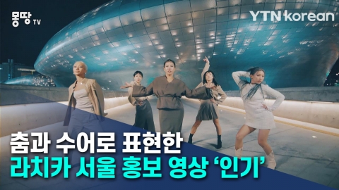 “놀러가고 싶어요”···춤과 수어로 표현한 서울 홍보 영상 ‘인기’