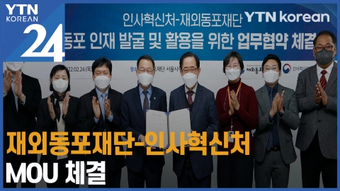 재외동포재단-인사혁신처 MOU 체결