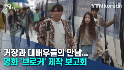 거장과 대배우들의 만남···영화 '브로커' 제작 보고회