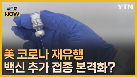 美, 코로나19 재유행에 전문가들 '백신 4차 접종' 필요성 제기