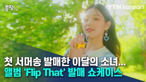 첫 서머송 발매한 이달의 소녀···앨범 ‘Flip That’ 발매 쇼케이스