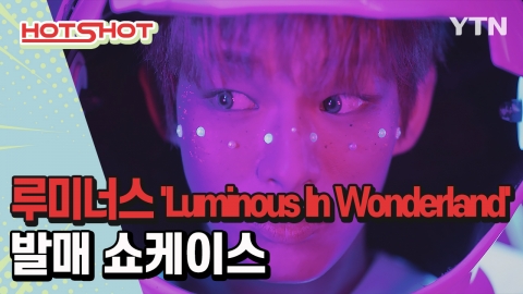 [핫샷] 루미너스 앨범 'Luminous In Wonderland' 제작 비하인드 스토리