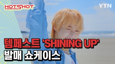 [핫샷] 템페스트 앨범 'SHINING UP' 제작 비하인드 스토리
