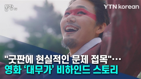 "굿판에 현실적인 문제 접목"··· 영화 '대무가' 비하인드 스토리 
