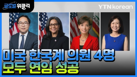 [재외동포 소식] 美 연방 하원 한국계 의원 4명 모두 재선·3선 성공