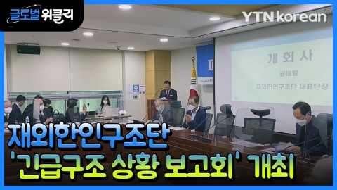 [재외동포 소식] 사단법인 재외한인구조단 '긴급구조 상황 보고회' 개최