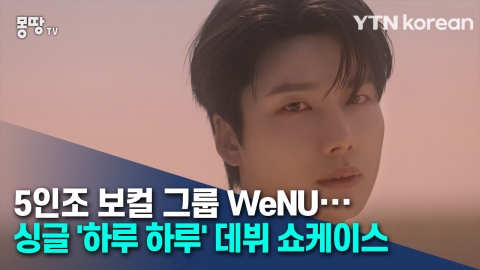 5인조 보컬 그룹 WeNU···싱글 '하루 하루' 데뷔 쇼케이스