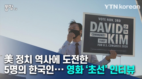 美 정치 역사에 도전한 5명의 한국인···영화 '초선' 인터뷰