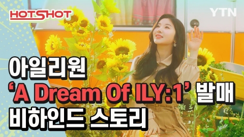 [핫샷] 아일리원 앨범 'A Dream Of ILY:1' 발매 비하인드 스토리