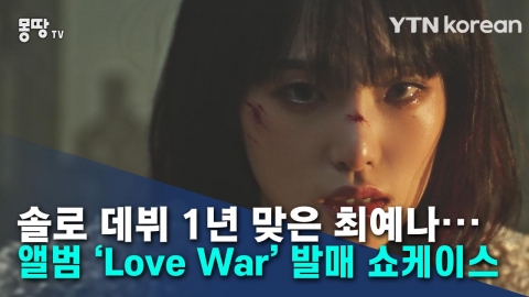 솔로 데뷔 1년 맞은 최예나···앨범 'Love War' 발매 쇼케이스