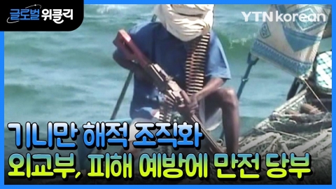 [재외동포 소식] 외교부 "기니만 일대 해적 조직화…피해 예방에 만전"