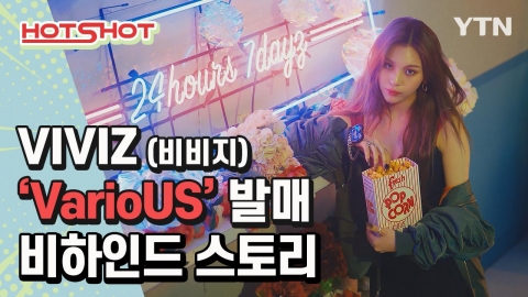 [핫샷] VIVIZ(비비지) 앨범 'VarioUS' 발매 비하인드 스토리