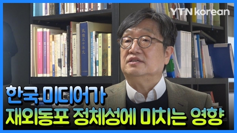 ⑤ 한국 미디어가 재외동포 정체성에 미치는 영향은?