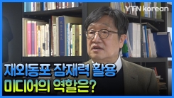 ⑥ 재외동포 인구·역량 모으는 미디어의 역할