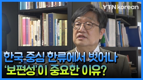 ⑧ 한국 중심 한류·공공외교에서 벗어나 '보편성' 추구해야