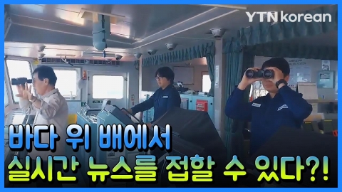 바다 위 배에서 실시간 뉴스를 접할 수 있다?!