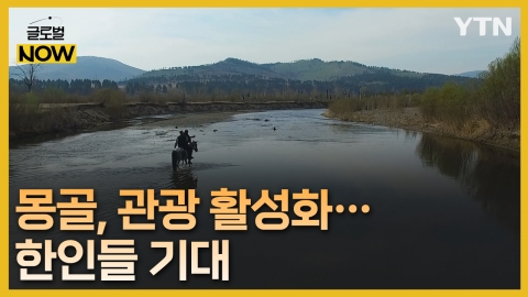 몽골 "관광객 100만 명 유치"…한인 상권 기대감 상승