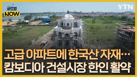 "고품질·신소재로 승부"…캄보디아 건설시장 한인 활약