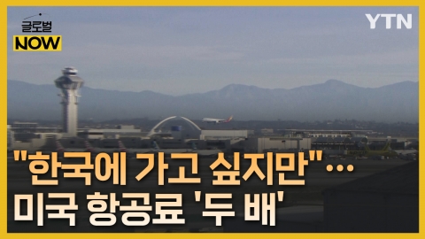"한국에 가고 싶지만"…항공료 급등에 美 동포들 고심 