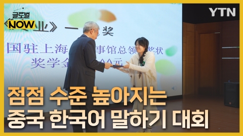 "높아진 수준, 다양해진 주제"…중국 '한국어 대회' 열기