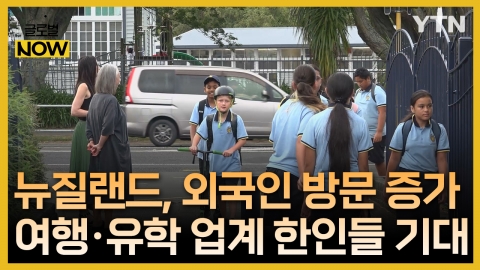 뉴질랜드 외국인 입국 회복세…여행·유학 업계 한인들 기대