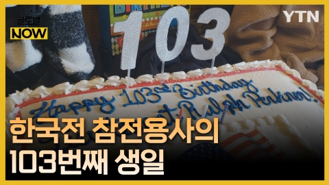 103번째 생일 맞은 미국 한국전 참전용사…"헌신 기억해야"