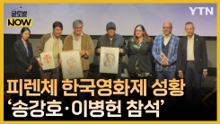 '송강호·이병헌 참석' 제22회 피렌체 한국영화제 성황