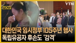 '거대한 뿌리' 대한민국 임시정부 105주년…독립유공자 후손들도 '감격'