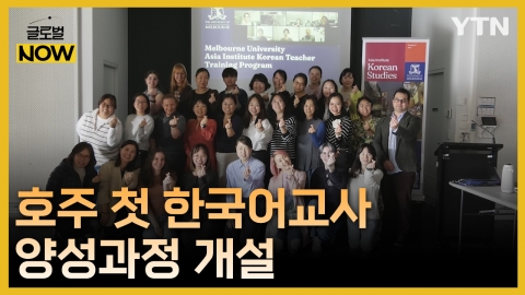 "한국어 교육 책임져요"…호주 첫 한국어 교사 양성과정 개설