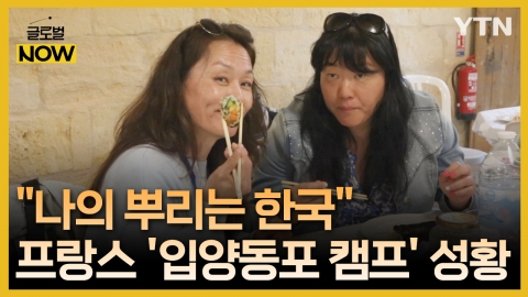  "자랑스러운 한국인 뿌리"…프랑스에서 열린 입양동포 캠프