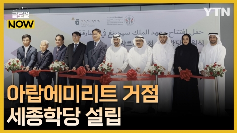 "취업하려면 한국어죠!"…UAE에 세계 5번째 거점 세종학당 설립