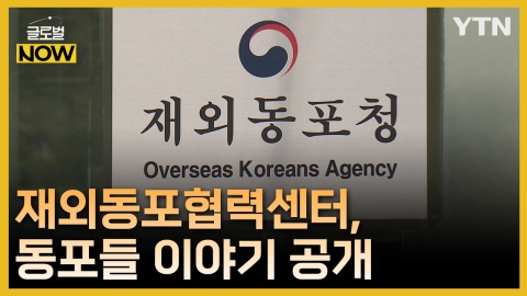 재외동포협력센터, 재외동포 이주 이야기 담은 구술기록 영상 공개