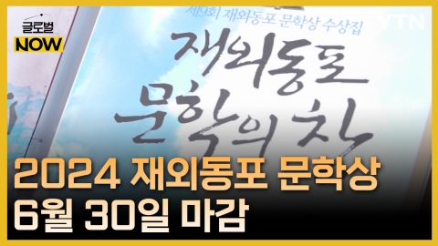 2024 재외동포 문학상 공모전…6월 30일 마감