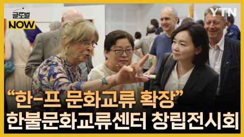  "문화 교류 영역 확장"…한불문화교류센터 창립 전시회