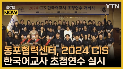 재외동포협력센터, 2024년도 CIS 한국어교사 초청 연수 실시