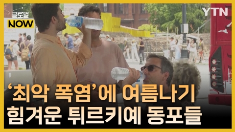 튀르키예 동포들, '최악 폭염' 속 힘겨운 여름나기