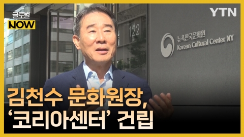 북미 한류 확산 주도하는 뉴욕 한국문화원장 김천수