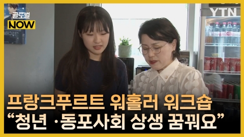 프랑크푸르트 워홀러 워크숍 개최 "한국 청년과 동포사회 상생 꿈꿔요"