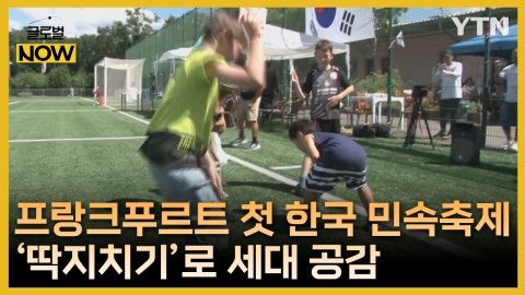 [글로벌나우 8/11] '딱지치기'로 세대 공감…프랑크푸르트에서 처음 열린 '한국 민속문화 축제'