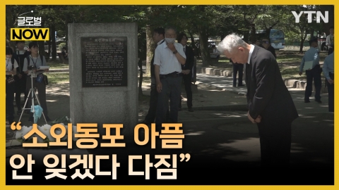 [글로벌나우 8/11] "소외 동포들 아픔을 정부가 잊어선 안 되겠다 다짐"