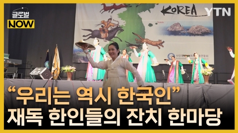 "우리는 역시 한국인"…재독 한인사회 최대 축제 개최