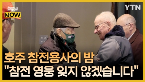 "영웅들의 위업 잊지 않겠습니다" 호주 참전 용사의 밤