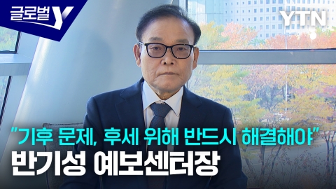 "기후변화, 우리 후손들 위해 막아야 할 문제" 반기성 센터장