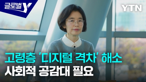 "고령층 '디지털 격차' 해소, 사회적 공감대 필요"