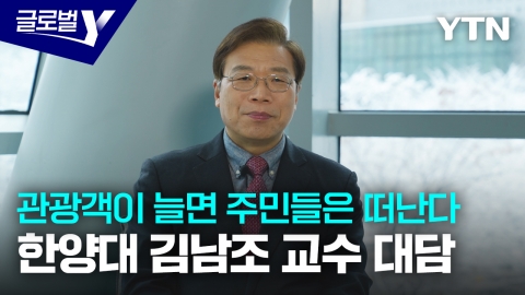 관광객이 늘면 주민들은 떠난다…한양대 김남조 교수 대담