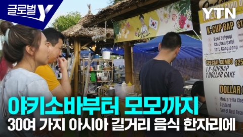 맛과 흥이 가득한 멜버른 '아시아 거리 음식 축제'