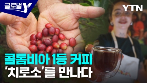  글로벌인사이드_'콜롬비아 1등 커피' 치로소를 만나다