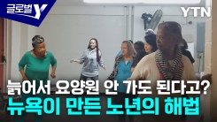 내 집에서 이웃과 함께 노후를…미국의 'NORC' 모델