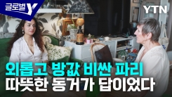 사회적 고립 해법 찾는 프랑스…세대 넘는 동거 실험