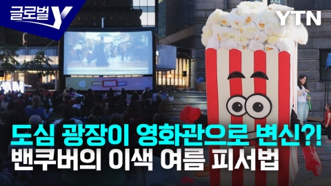 글로벌인사이드_도심 속 야외 영화관…밴쿠버의 이색 여름 피서법